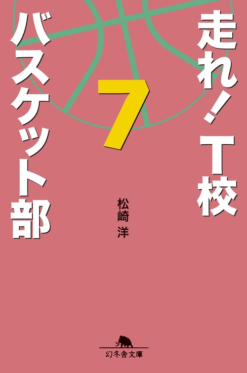 走れ!T校バスケット部 7