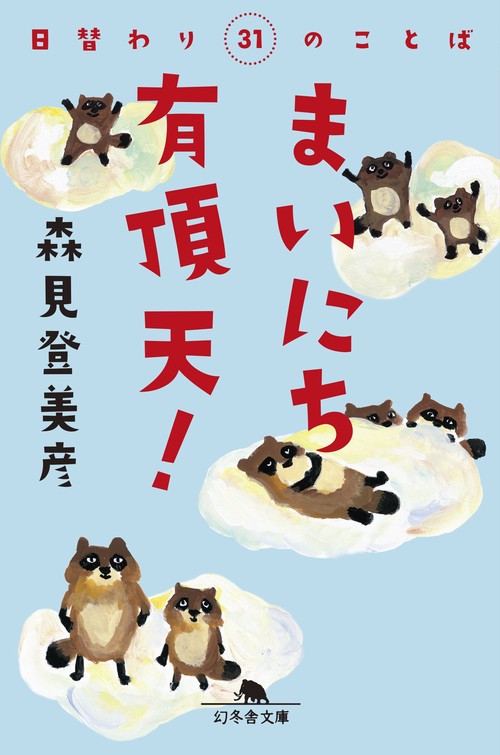 まいにち有頂天! 日替わり31のことば