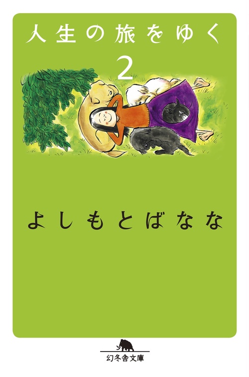 人生の旅をゆく 2