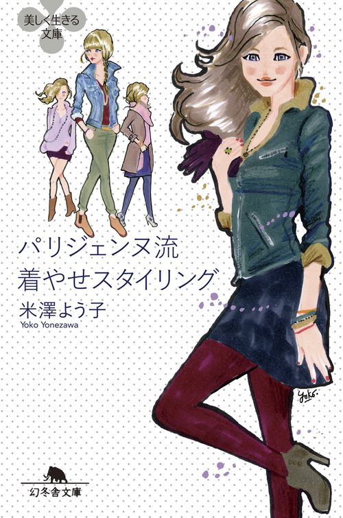 パリジェンヌ流着やせスタイリング