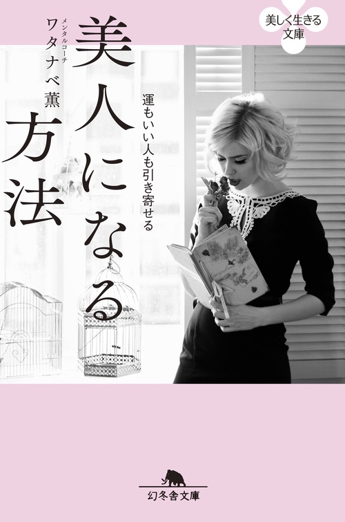 美人になる方法 運もいい人も引き寄せる