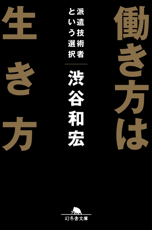 働き方は生き方 派遣技術者という選択