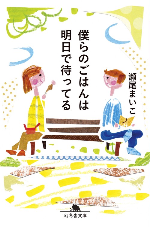 僕らのごはんは明日で待ってる