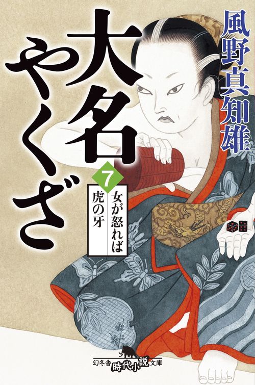 大名やくざ 7