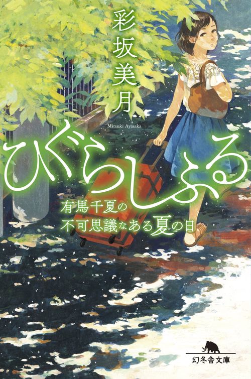 ひぐらしふる 有馬千夏の不可思議なある夏の日