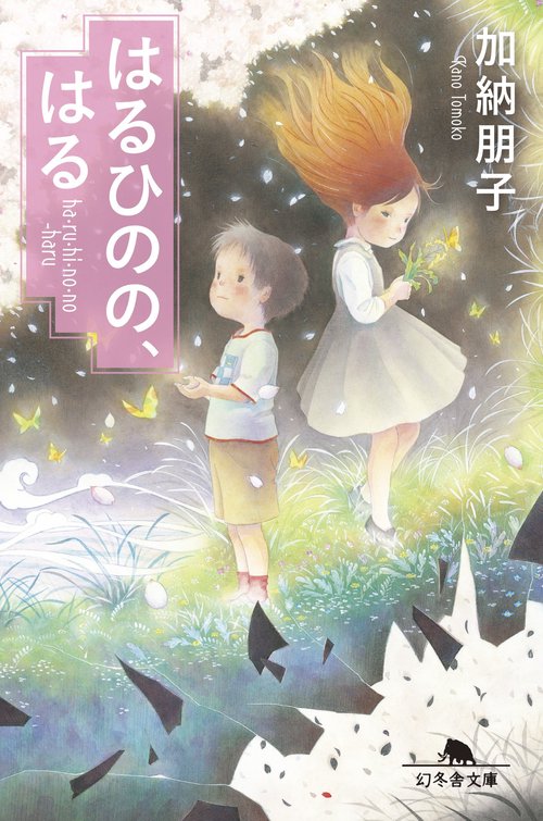 はるひのの、はる