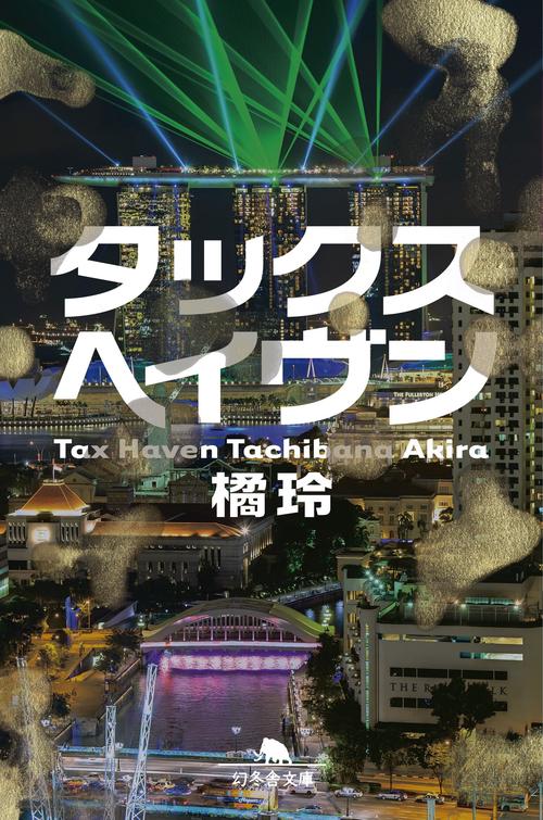 タックスヘイヴン