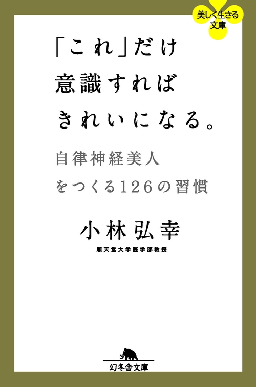 「これ」だけ意識すればきれいになる。 自律神経美人をつくる126の習慣