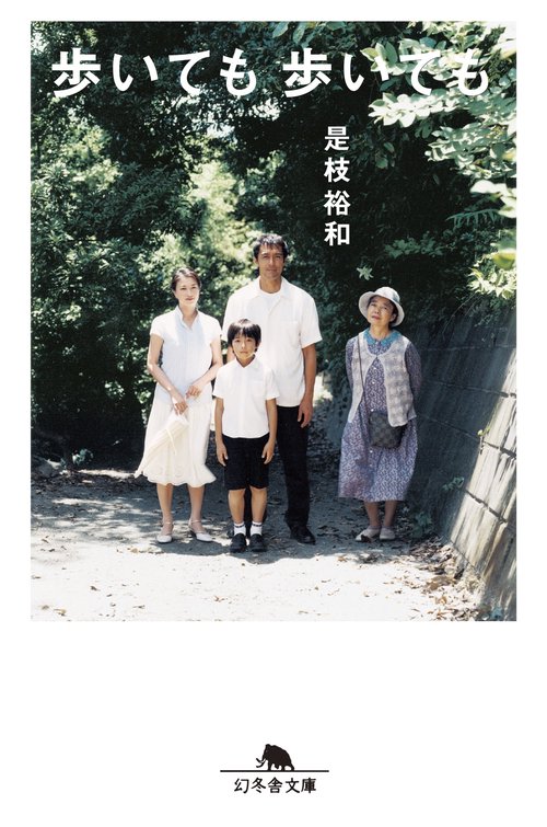 歩いても歩いても