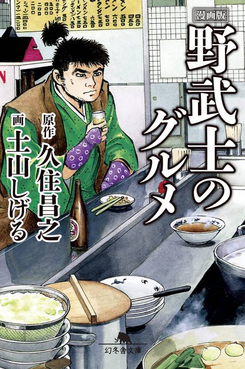 漫画版野武士のグルメ