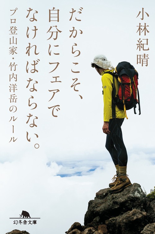 だからこそ、自分にフェアでなければならない。 プロ登山家・竹内洋岳のルール