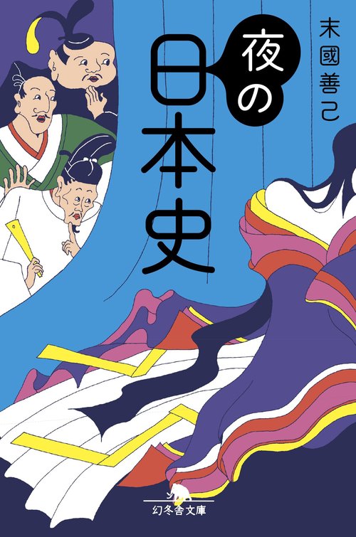 夜の日本史