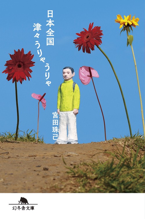 日本全国津々うりゃうりゃ