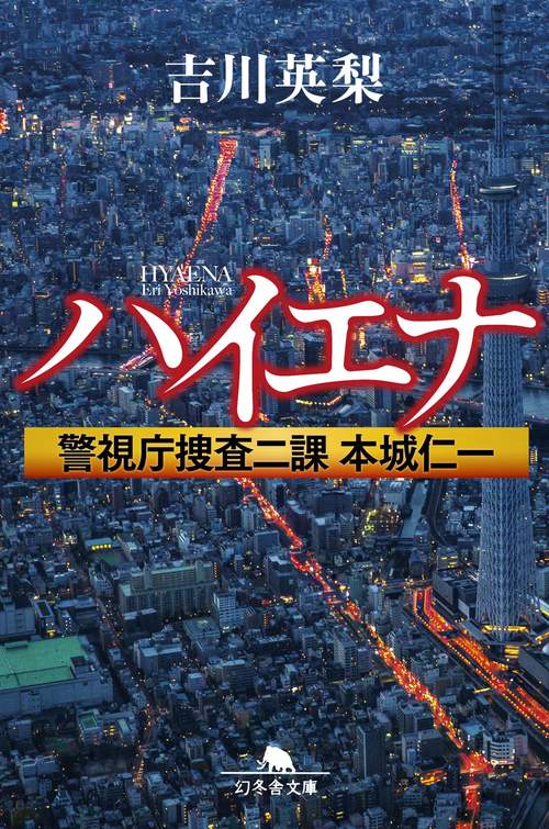 ハイエナ 警視庁捜査二課本城仁一