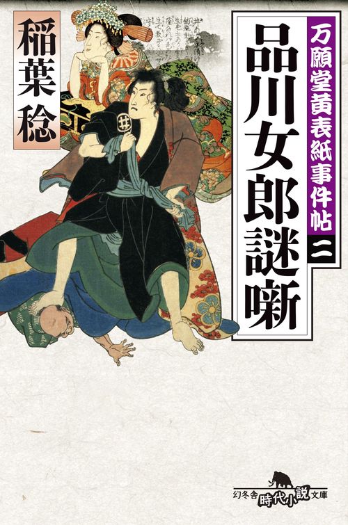 品川女郎謎噺
