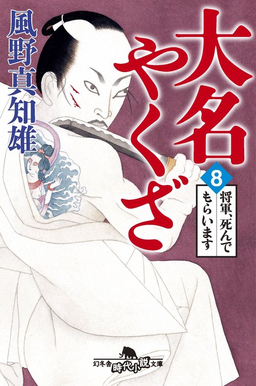 大名やくざ 8