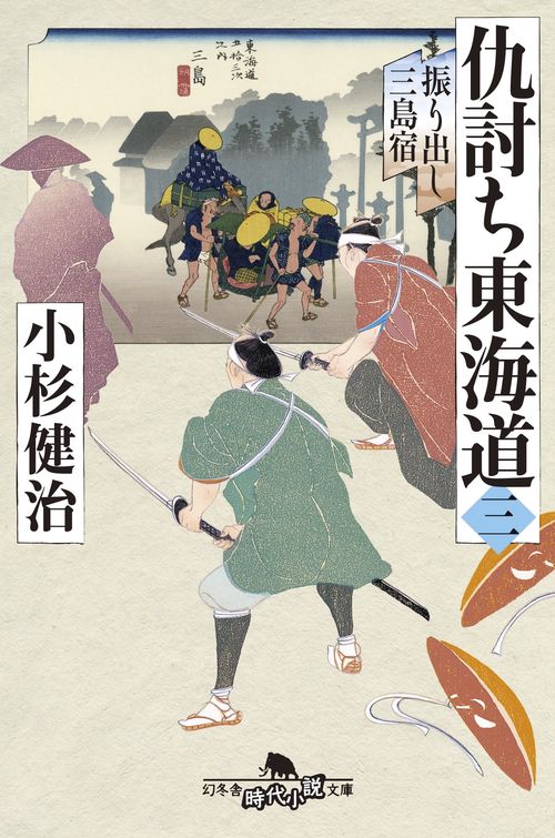 仇討ち東海道 3