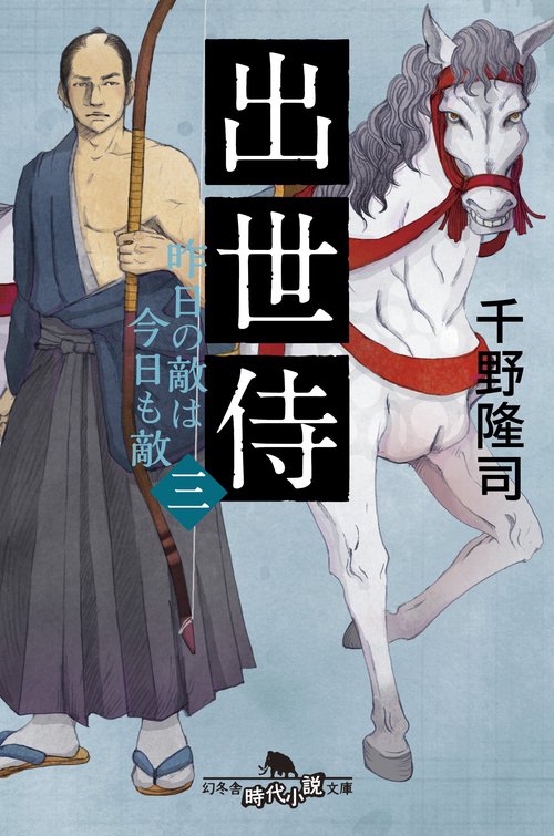 出世侍 3