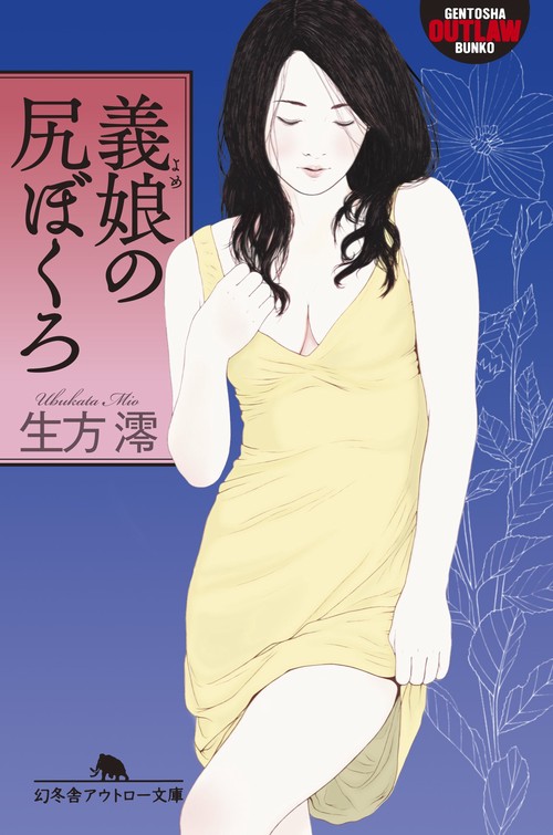 義娘(よめ)の尻ぼくろ