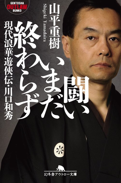 闘いいまだ終わらず 現代浪華遊侠伝・川口和秀