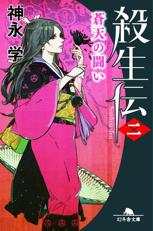 殺生伝 2