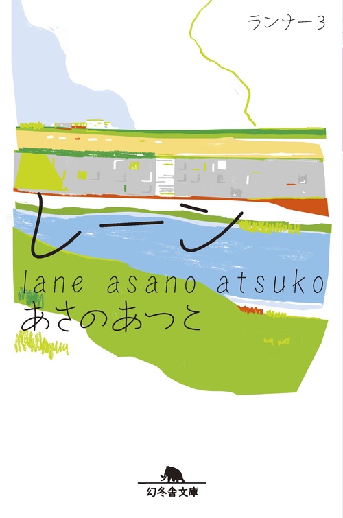 レーン
