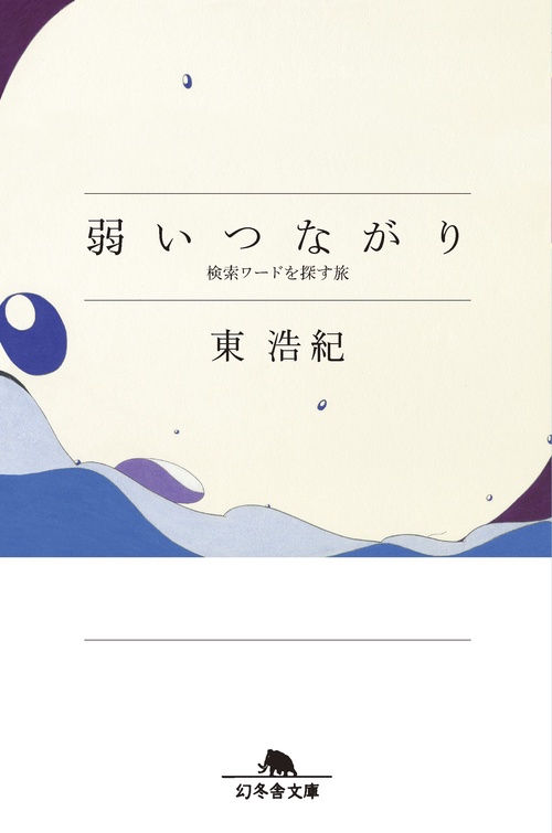 弱いつながり 検索ワードを探す旅