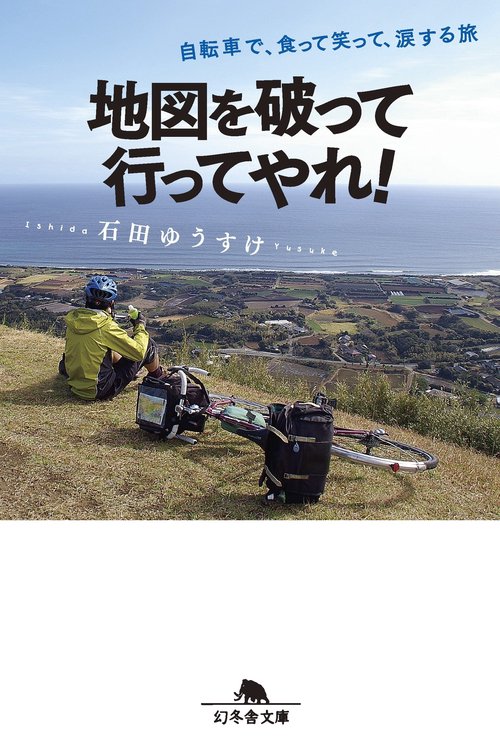 地図を破って行ってやれ! 自転車で、食って笑って、涙する旅