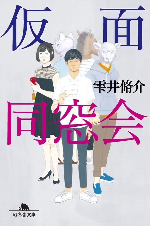 仮面同窓会