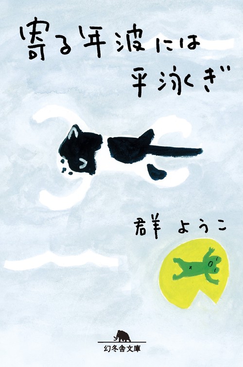 寄る年波には平泳ぎ