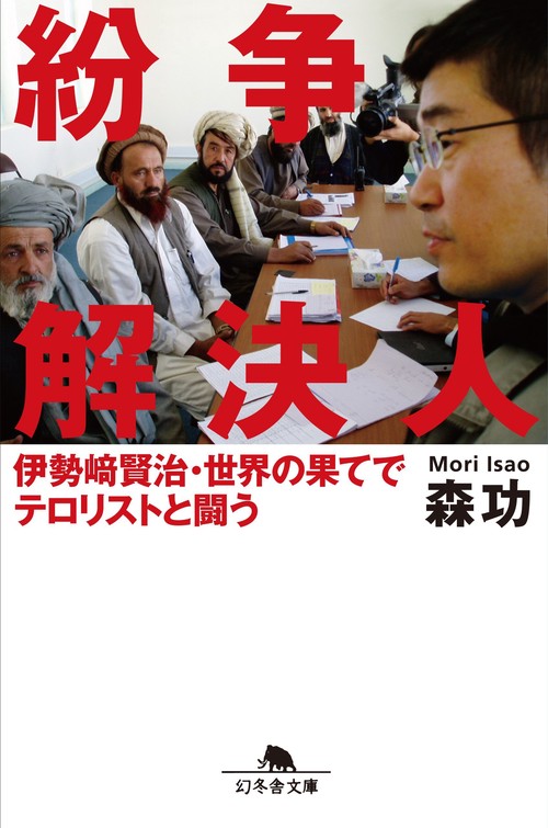 紛争解決人 伊勢崎賢治・世界の果てでテロリストと闘う