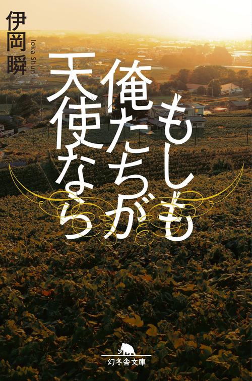 もしも俺たちが天使なら