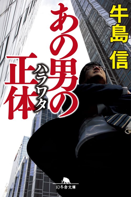 あの男の正体(ハラワタ)