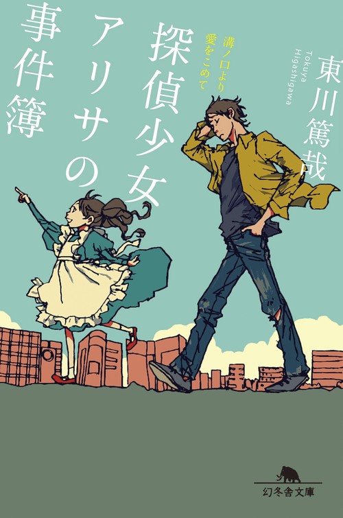 探偵少女アリサの事件簿　溝ノ口より愛をこめて