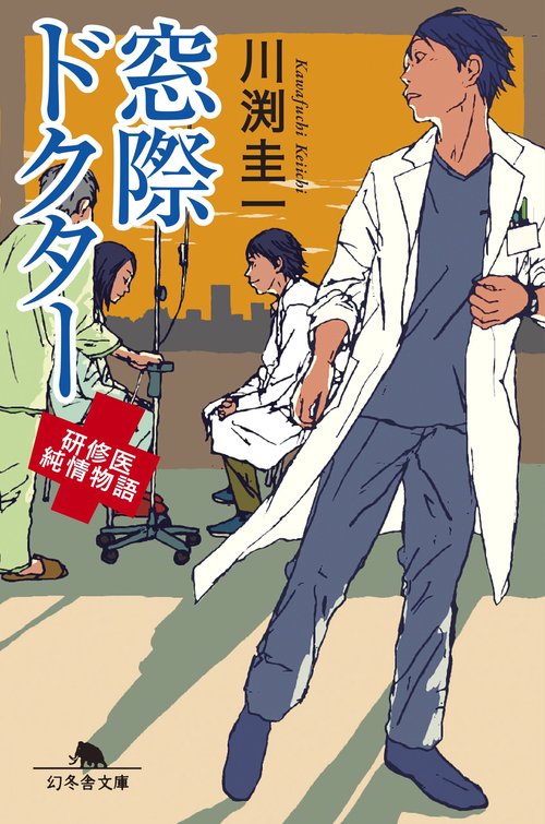 窓際ドクター