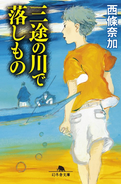 三途の川で落しもの