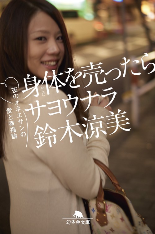 身体(からだ)を売ったらサヨウナラ 夜のオネエサンの愛と幸福論
