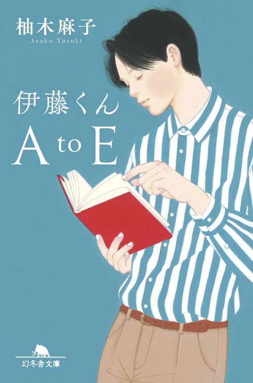伊藤くんA to E