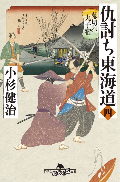 仇討ち東海道 4