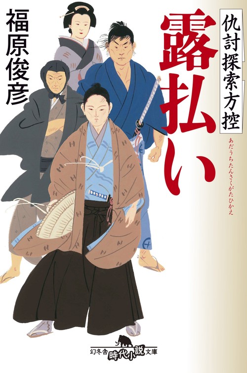 露払い 仇討探索方控