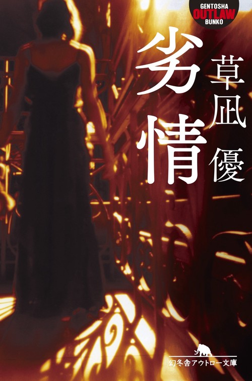 劣情
