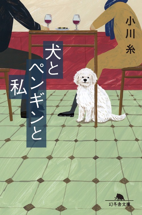 犬とペンギンと私