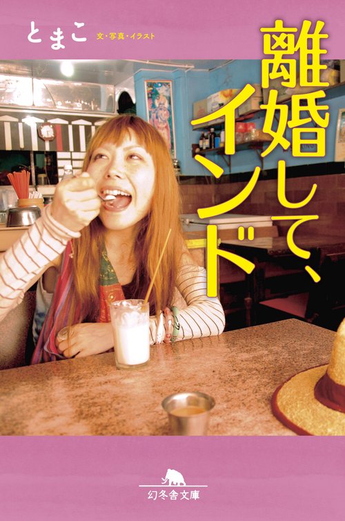 離婚して、インド