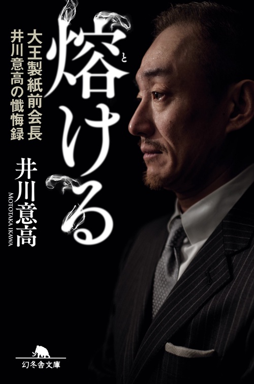 熔ける 大王製紙前会長井川意高の懺悔録