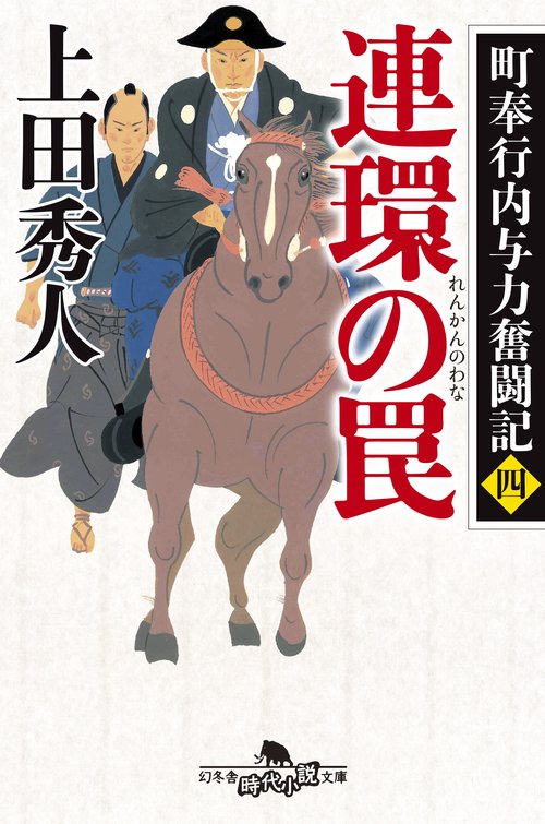 連環の罠