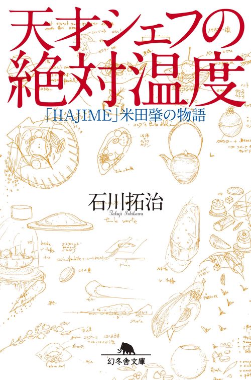 天才シェフの絶対温度 「HAJIME」米田肇の物語