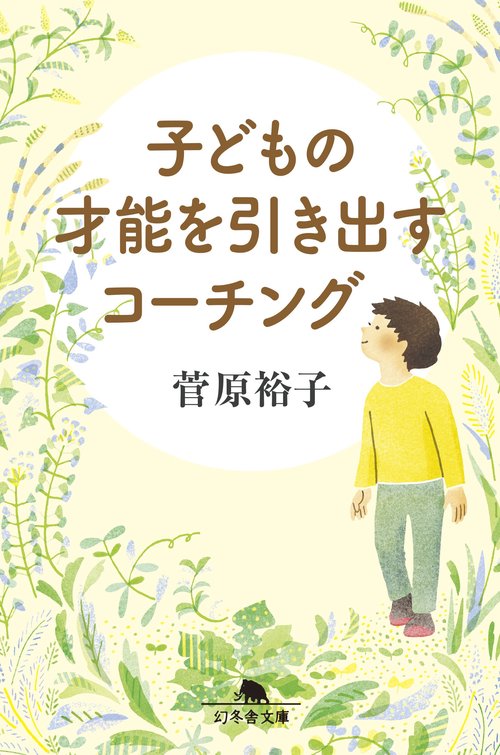 子どもの才能を引き出すコーチング