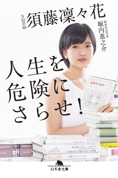 人生を危険にさらせ!