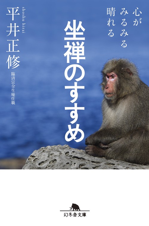 心がみるみる晴れる坐禅のすすめ