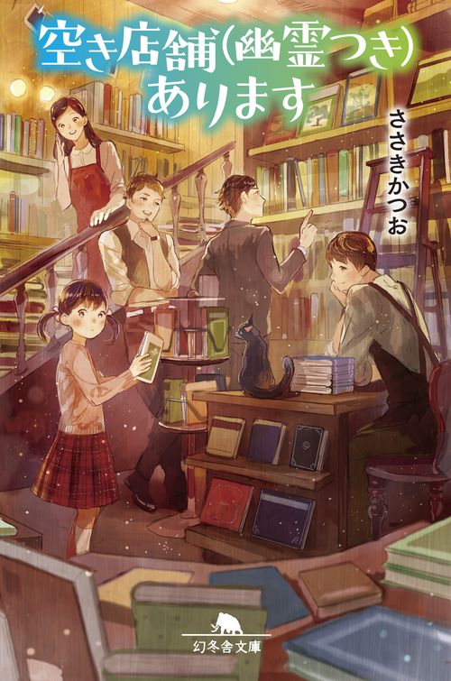 空き店舗〈幽霊つき〉あります